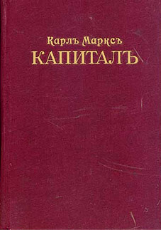 Капиталът - Карл Маркс